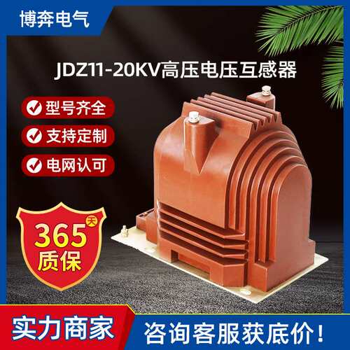 JDZ11-20KV高压电压互感器0.1/0.22kv全封闭浇注式PT电源单相绝缘