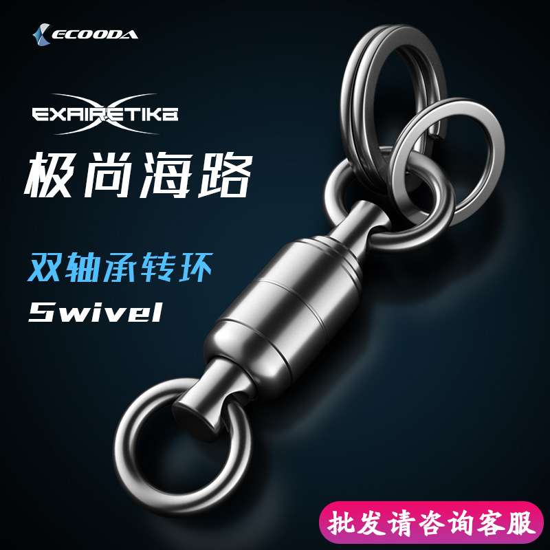 伊酷达极尚海路双轴承转环高转速八字环子母连接器铁板转环组合环