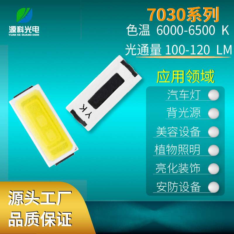 7030LED灯珠1W 3V三安芯片110-120LM 6000-6500K RA＞70铜支架