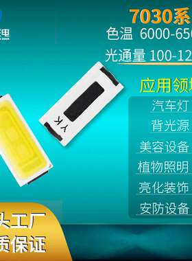 7030LED灯珠1W 3V三安芯片110-120LM 6000-6500K RA＞70铜支架