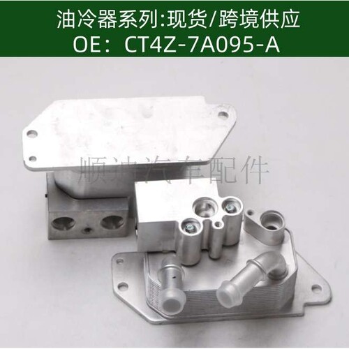 CT4Z-7A095-A/CT4P-7869-AE机油冷却器散热器油冷器发动机变速箱