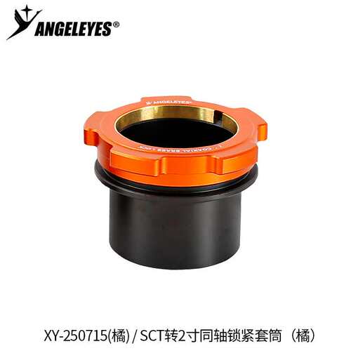 星缘SCT转2寸同轴锁紧接口施卡8SE C8C925C11(HD)接2寸天文配件橘