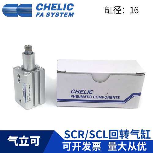 CHELIC气立可 SCL16x10 SCL16x20 SCR16x10 SCR16x20旋转下压气缸