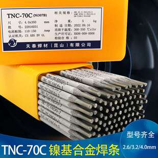 昆山天泰焊材TNC-70B镍基焊条Ni357镍基焊条ENiCrFe-2焊条3.2/4.0