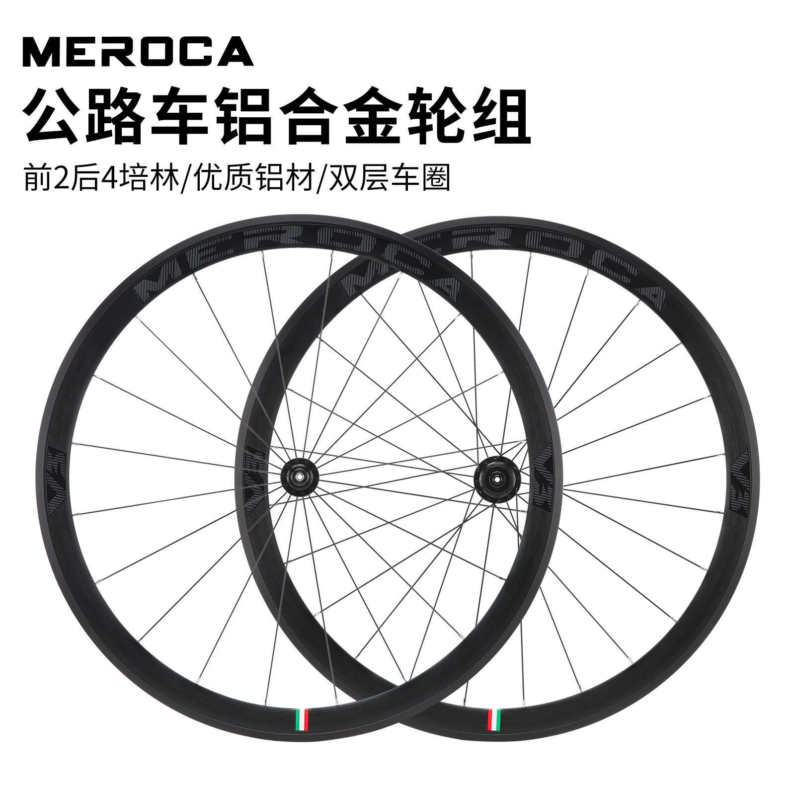 MEROCA 700C公路车铝合金轮组 圈刹V刹/碟刹 前2后4培林竞速轮组