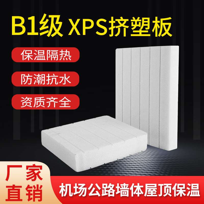厂家XPS挤塑板外墙屋顶地暖保温板隔热板料建筑保温管防火B1级