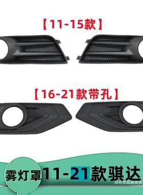 适用11-15 16-21年款骐达雾灯框雾灯罩前杠灯装饰框外饰盖板罩