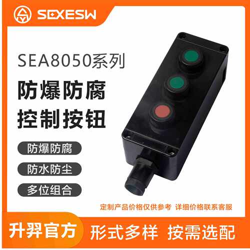 升羿SEA8050防爆控制按钮电机电路稳定1区2区21区22稳定防护