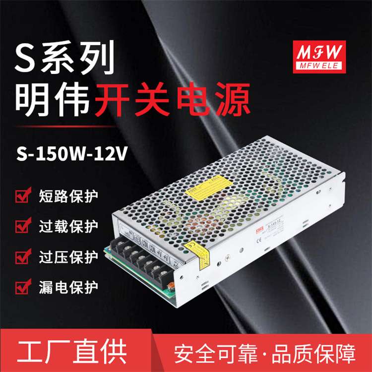 明伟S-150W-12V工控 LED驱动 监控150W12V12.5A 仪器设备开关电源