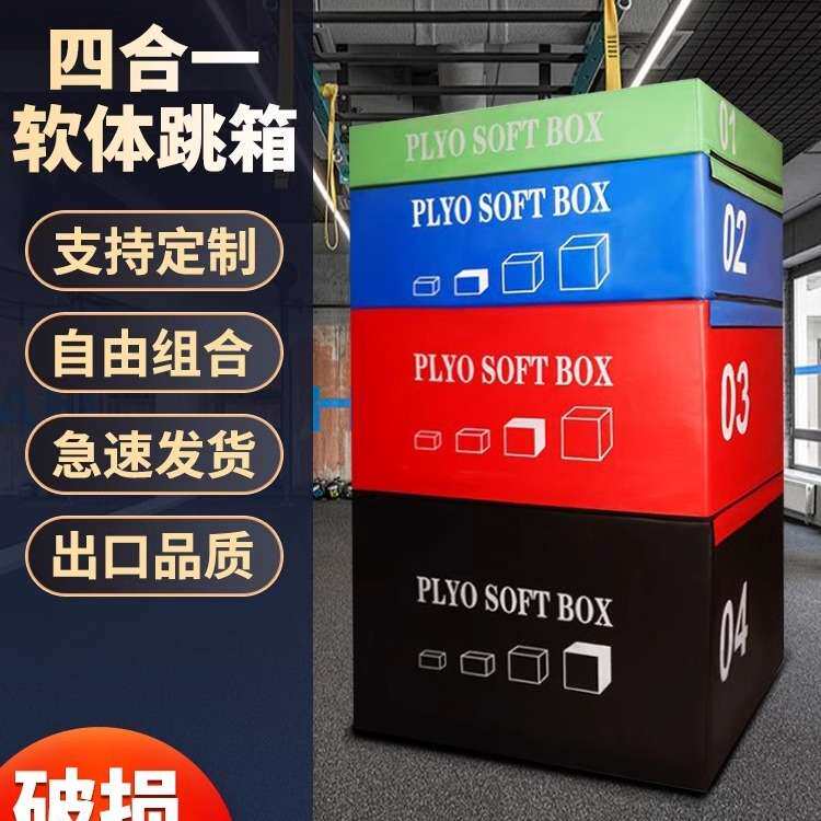 跳箱软体训练儿童弹跳力四合一组合台阶箱健身房体适能平衡木跳箱
