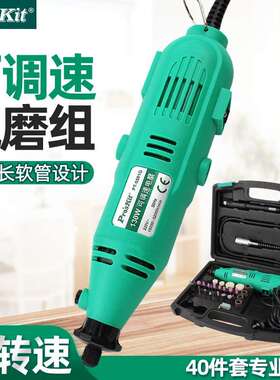 Pro`skit/宝工PT-5501G可调速软轴电磨组 手持电动打磨机