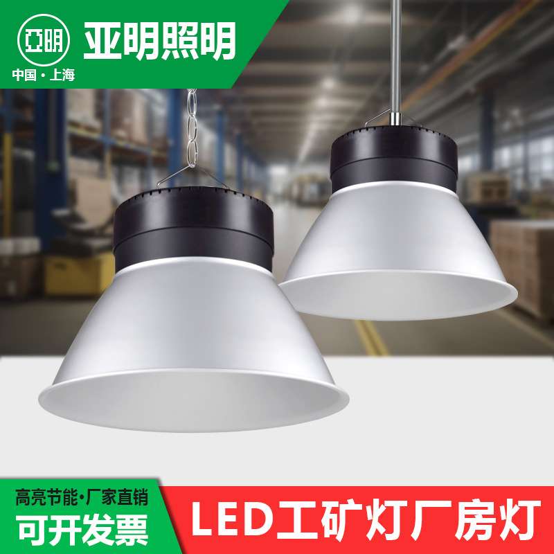 亚明超亮led工矿灯100W天棚厂房吊灯车间仓库体育馆150W200W