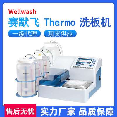 Thermo赛默飞洗板机Wellwash Versa8/12道实验全自动多功能洗板机
