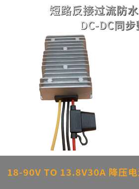18V-90V转13.8V25A30A电源转换器48V60V80V变13.8VDC降压器保险丝