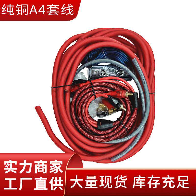 汽车音响改装套线功放改装线 4GA电源线控制线 纯铜套线一件代发