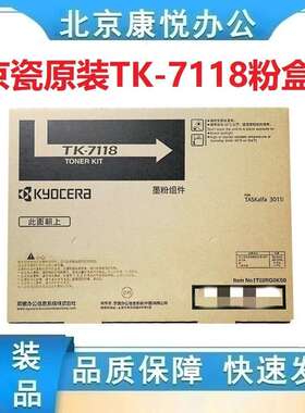 京瓷原装(TK-7118)碳粉/墨粉盒 适用 TASKAlfa 3011i 墨粉 组件