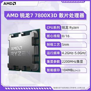 适用锐龙R7 7800X3D散片CPU台式机电脑处理器6核12线程AM5 x670