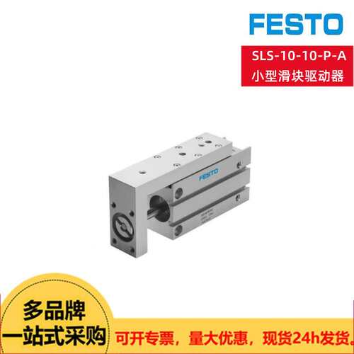 FESTO费斯托小型滑块驱动器SLS-10-10-P-A（170492）现货供应