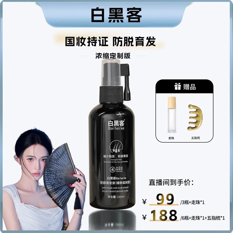 Bai hei ke/白黑客浓缩定制版防脱育发精华液草本萃取养发固发