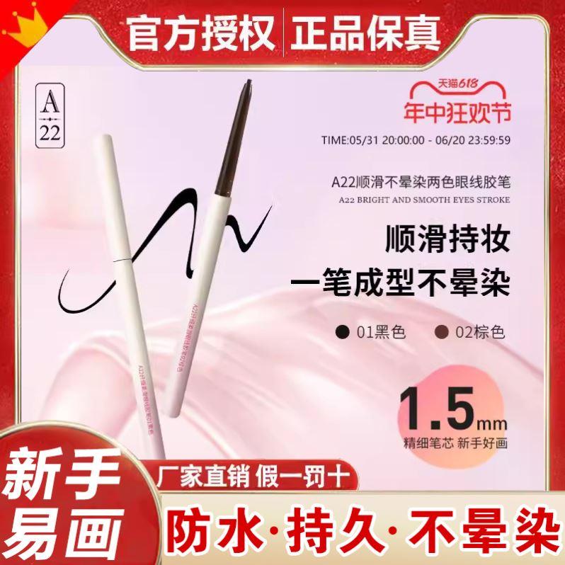 a22眼线胶笔持久防水防汗不晕染极细棕色正品官方旗舰店kakashow
