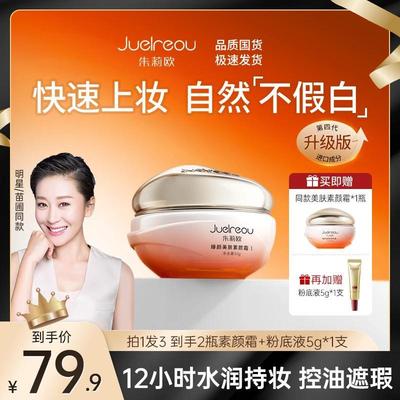 朱莉欧素颜霜臻颜美肤遮瑕懒人霜旗舰店官方正品赵雅芝滋润臻羞