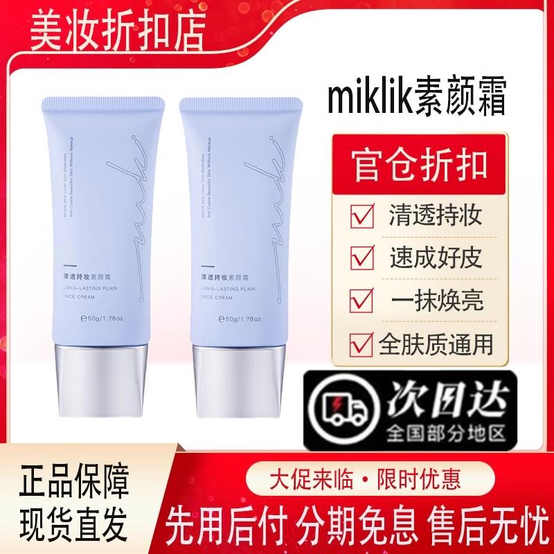 MIKLIK素颜霜焕亮伪素颜水润自然妈生好皮懒人奶泡泡隔离学生正品