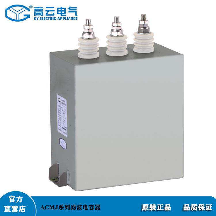 宁波高云工厂直销ACMJ0.48系列自愈式滤波低压电容器 品质保证
