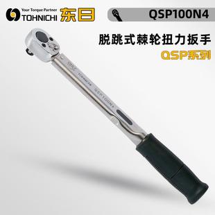 420N3脱跳式 现货TOHNICHI东日QSP200N4 棘轮扭力扳手 280N3