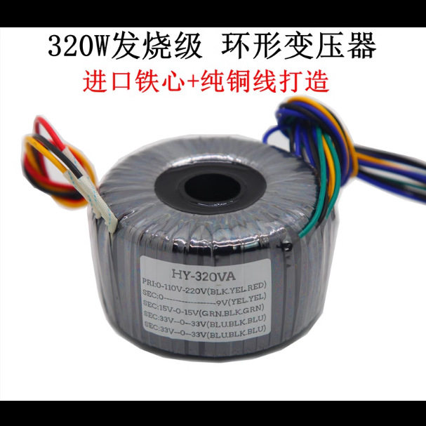 发烧级320W灌封变压器双33V六线+双15V三线+单9V二线音响环牛