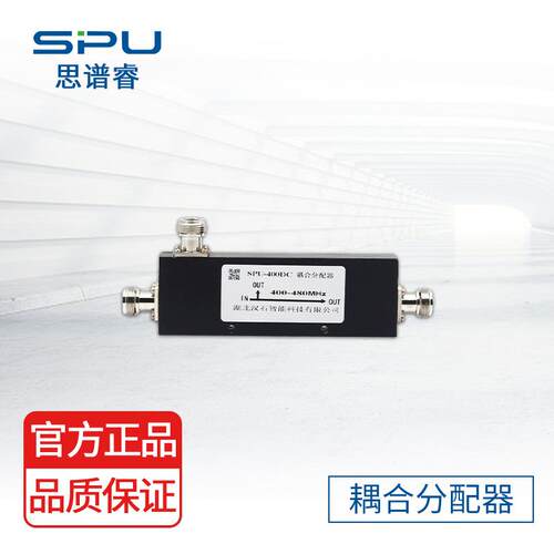 思谱睿SPU 天馈系统 耦合分配器 耦合器 400-480Mhz