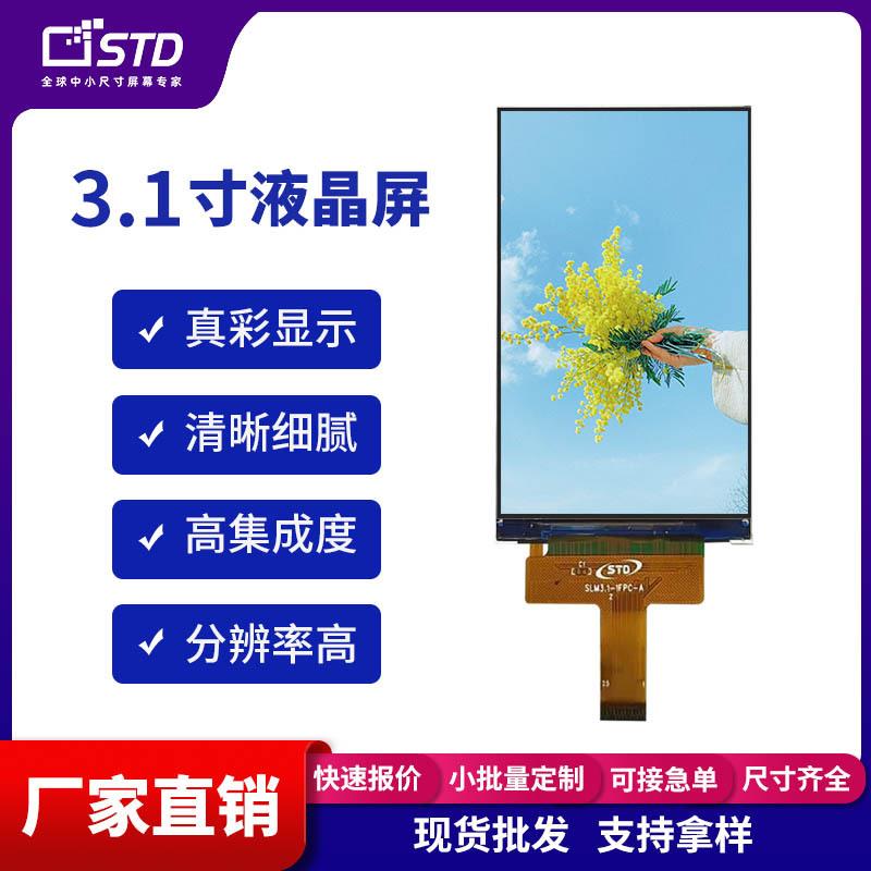 std3.1寸480*800立式ips便携lcd液晶显示屏tft液晶屏屏幕小尺寸