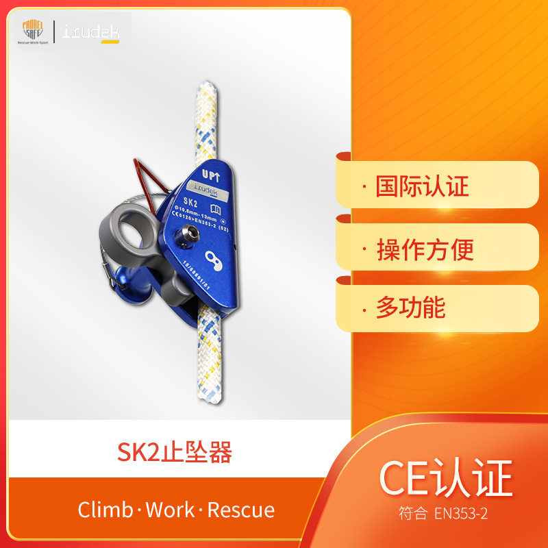 伊鲁德克SK抓绳器止坠器高空坠落防护防坠落游动止坠器防坠器