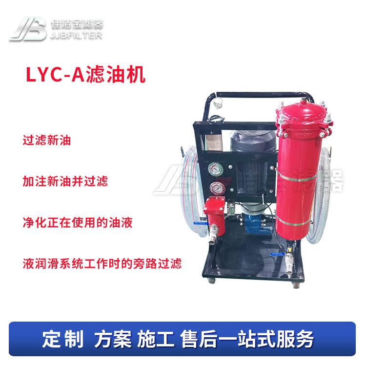 佳洁宝滤器 LYC-A两级过滤滤油机 抗磨液压油箱旁路过滤滤油机