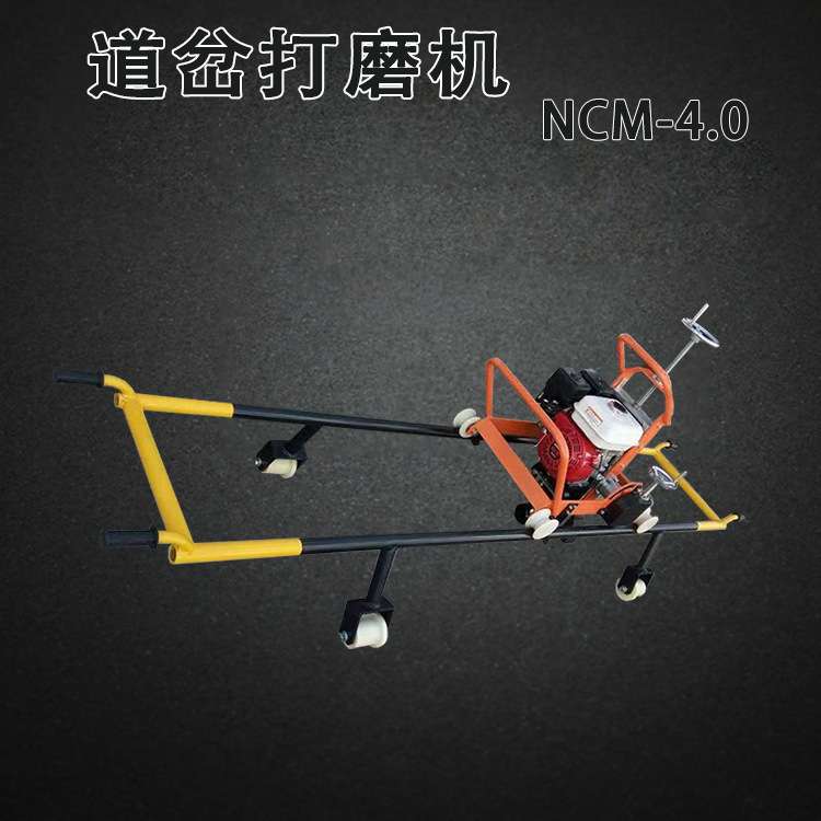 NCM-4.0型内燃道岔打磨机性能指标 NCM-4.0型内燃道岔打磨机