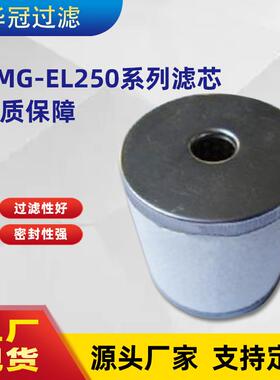 华冠 替代AMG-EL250系列滤芯 品质保障
