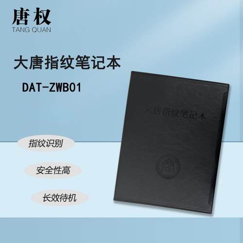 唐权/大唐盛兴指纹记事本DAT-ZWB01