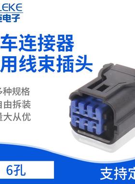 6孔HP285-06021/HP281-06020黑色孔汽车连接器车用接插件线束插头
