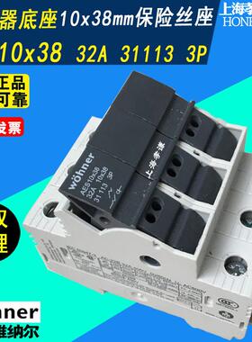 维纳尔wohner保险丝座31113 690V32A 3P AES1x38熔断器座AES10x38