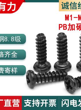 PB淬火加硬黑色圆头平尾自攻螺丝十字盘头自攻螺丝M1.7/M2/M3/M4