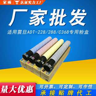 适用震旦ADT228专用粉盒C368彩色墨粉盒AURORA ADC 288复印机碳粉