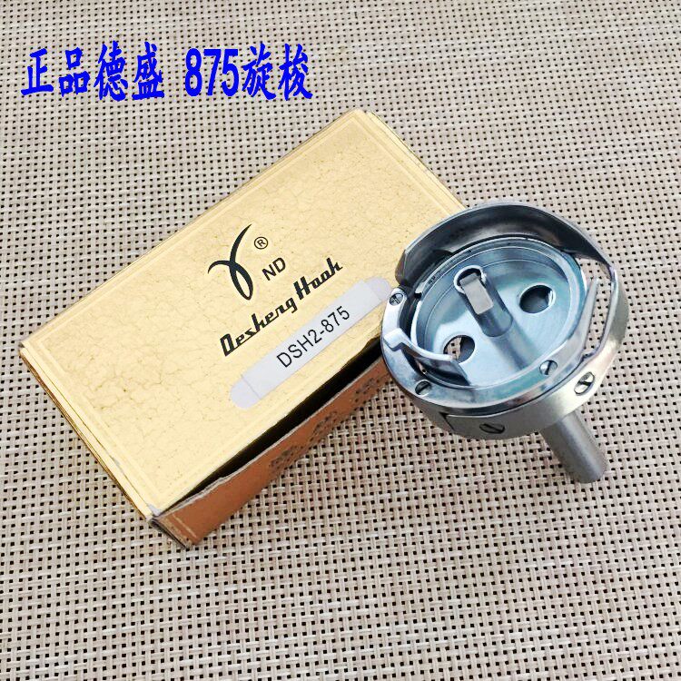 德盛875双针车旋梭双针大梭头