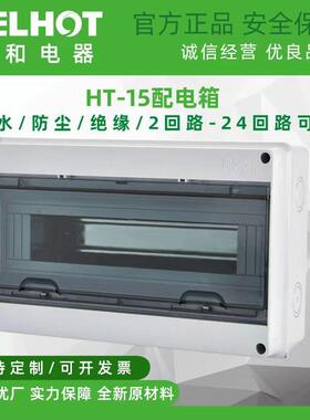 HT-15回路防水配电箱室外开关盒户外防雨防尘家用小型空开漏电盒