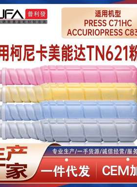 适用TN621美能达AccurioPressC83hc粉盒C71HC墨粉盒A3VX132碳粉匣