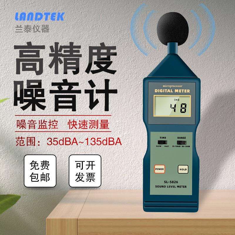 兰泰分贝器分贝仪噪声噪音声仪家用噪音计测音量SL5826