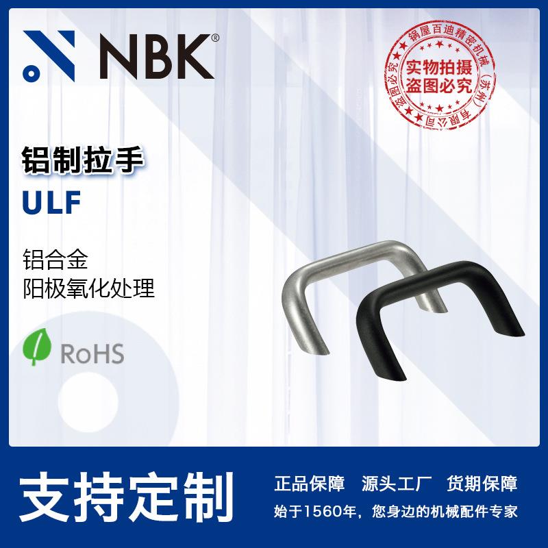 NBK ULF 铝制拉手把手 机床附件通用配件 机械零部件厂家直供
