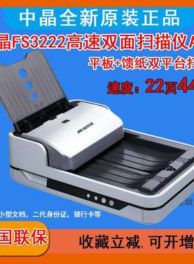 中晶FileScan3222扫描仪高速双面连续扫描彩色A4(每分钟32张64面)