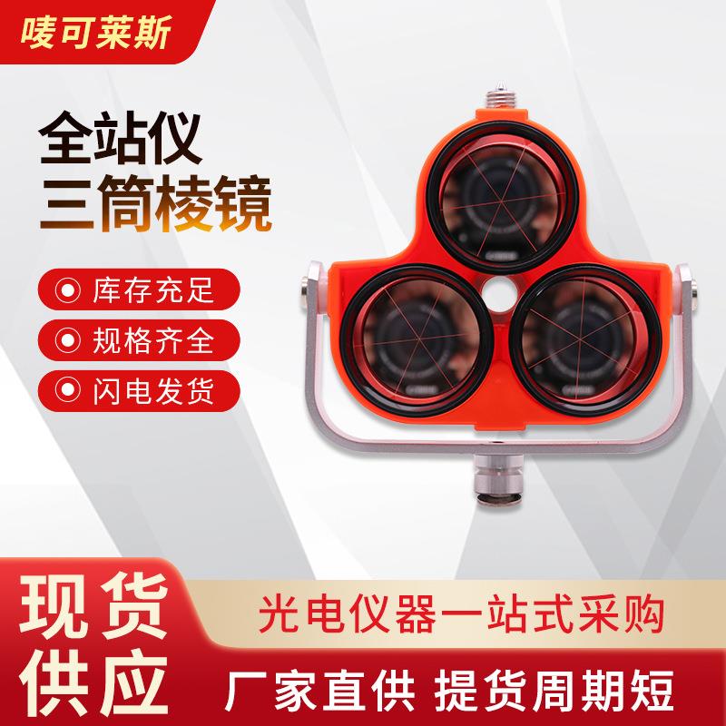 通用三棱镜全站仪棱镜三筒棱镜测量测绘大棱镜检测高精度反射器