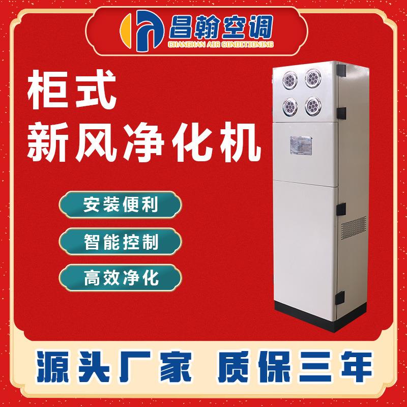 柜式新风换气机家用商用通风全热交换器双向流新风机低噪音通风机