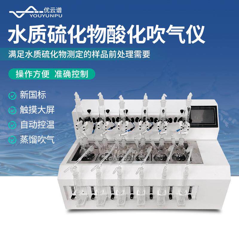水质硫化物酸化吹气仪水样中硫化物酸化吹气仪全自动硫化物吹气仪