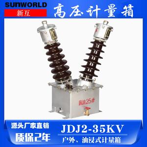 工厂直销高压电压互感器JDJ2-35KV 高压计量箱 电压互感器 油浸式
